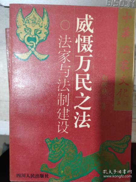 中华法家文化系列《威慑万民之法——法家与法制建设》