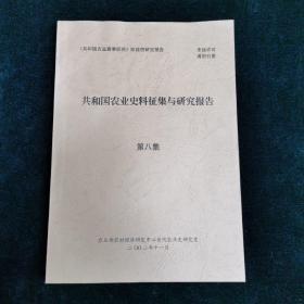 共和国农业史料征集与研究报告 第八集 农业 自然科学