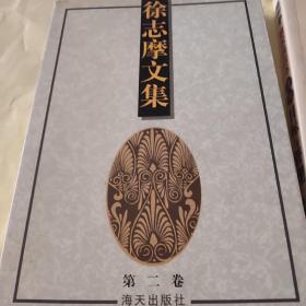 徐志摩文集(全3卷)