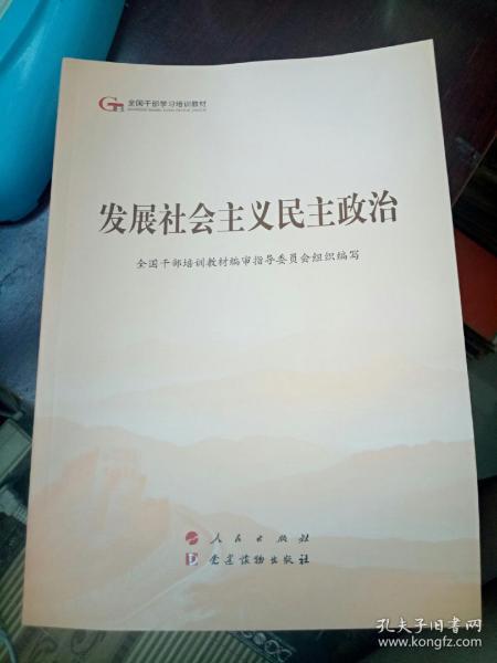 发展社会主义民主政治（第五批全国干部学习培训教材）