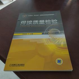 焊接质量检验/“工学结合、校企合作”高等职业教育改革创新教材