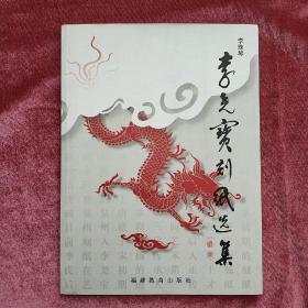 李尧宝刻纸选集[图集]