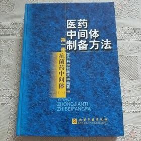 医药中间体制备方法(1)(精)