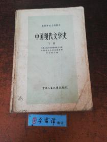 中国现代文学史（下册）