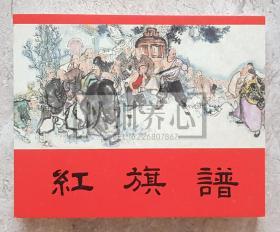 红旗谱 上美  60开  平装  连环画  小人书  刘汉  典藏40  永远的经典上美优秀连环画选集40册 上海人美 上海人民美术出版社  品相如图 按图发书