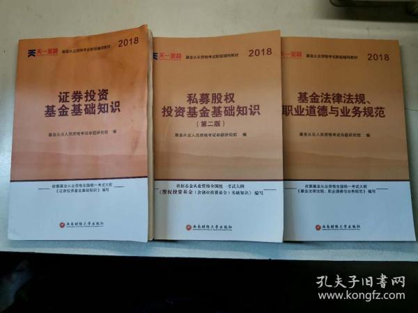 全国基金从业人员资格考试新版辅导教材：基金法律法规、职业道德与业务规范