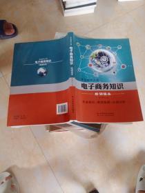 专业技术人员电子商务知识培训读本