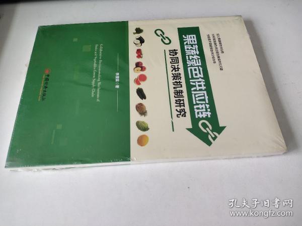 果蔬绿色供应链协同决策机制研究