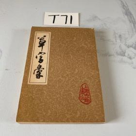 草字彖 上册 品相不错