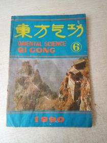 东方气功1990年第6期【轻微水迹】