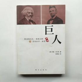 巨人：弗里德里克·道格拉斯与亚伯拉罕·林肯平传