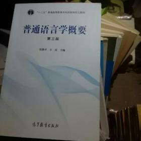 普通语言学概要（第3版）/“十二五”普通高等教育本科国家级规划教材 伍铁平