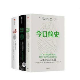 今日简史+未来简史+人类简史（共三册）