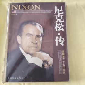 尼克松·传：美国第三十七任总统