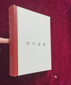 【老版本旧书】列宁选集 第二卷 精装