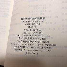 变化社会中的政治秩序