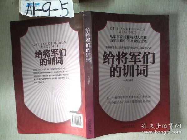 给将军们的训词