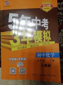 5年中考3年模拟：初中化学（九年级下 RJ 全练版 初中同步课堂必备）