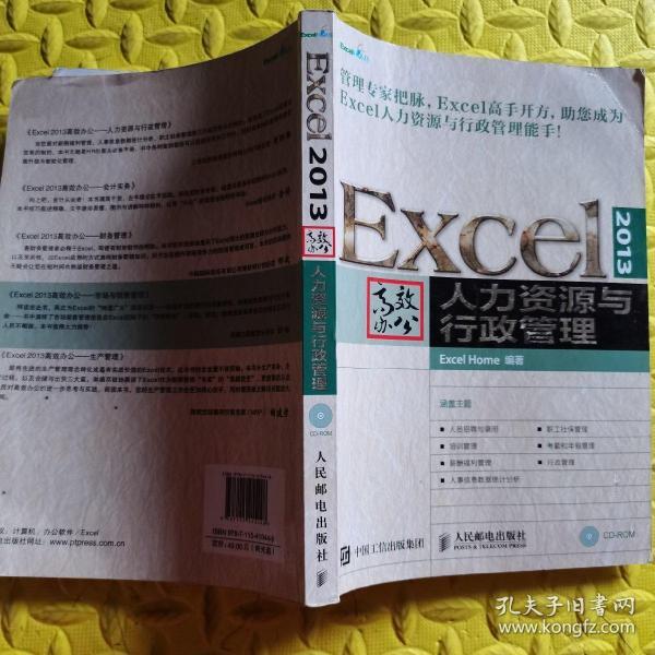 Excel 2013高效办公 人力资源与行政管理