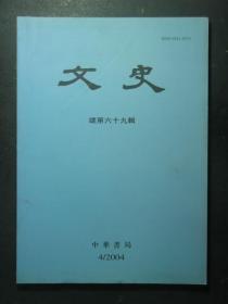 文史 2004.4 总第69辑（49271)