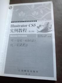 工业和信息化人才培养规划教材·高职高专计算机系列：Illustrator CS5实例教程（第2版）