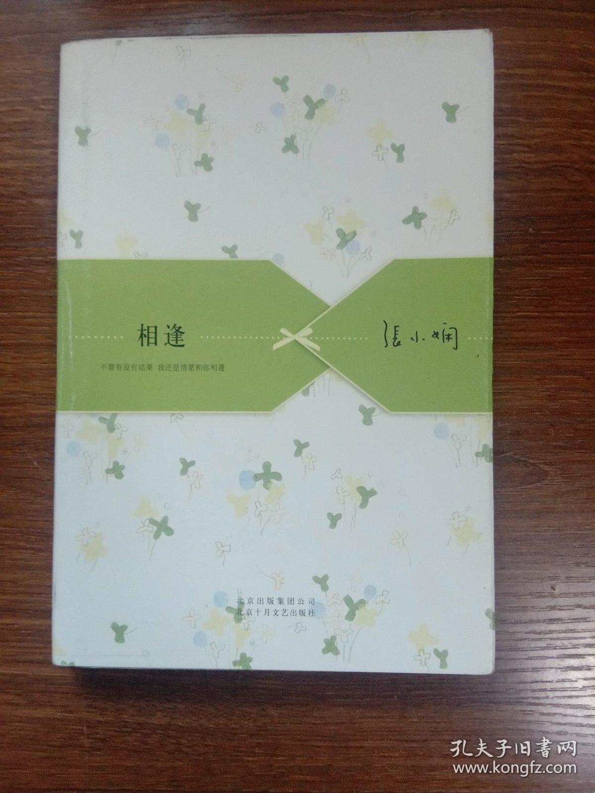 相逢：张小娴散文精选集01