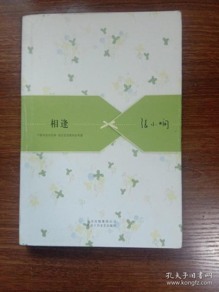 相逢：张小娴散文精选集01
