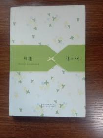 相逢：张小娴散文精选集01