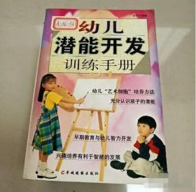 幼儿潜能开发训练手册