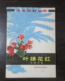 少年百科丛书：叶绿花红    中国少年儿童出版社
