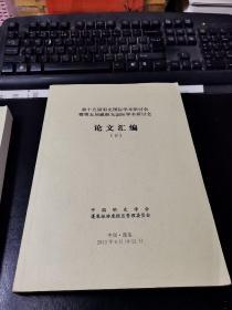 第十五届明史国际学术研讨会暨第五届戚继光国际学术研讨会论文集