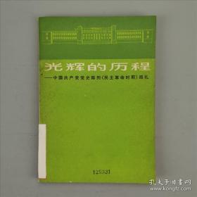 光辉的历程（中国共产党党史陈列民主革命时期巡礼