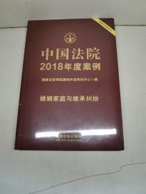 中国法院2018年度案例·婚姻家庭与继承纠纷