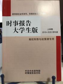 时事报告大学生版
高校形势与政策课专用