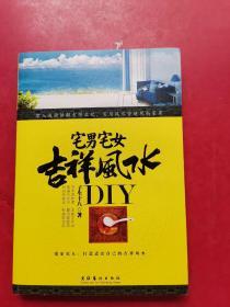 宅男宅女吉祥风水DIY