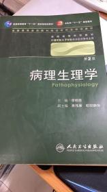 病理生理学 李桂源/2版/八年制/配光盘十一五规划/供8年制及7年制临床医学等专业用