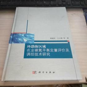 环渤海区域：农业碳氮平衡定量评价及调控技术研究