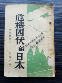 孤本！《危机四伏的日本 吴浩宇》【初版】分析日本社会政治经济军事等全方位的情况，介绍日本军国主义刽子手、战犯（近卫文麿 板垣征四郎 土肥原贤二 广田弘毅 松井石根 荒木贞夫 永野修身 松冈洋右 真崎甚三郎），更有揭露日本贩卖妇女恶行的重要史料（有北方四县买卖妇女统计表和价格！）【国家图书馆未收录！！】