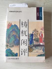 足本檍杌闲评