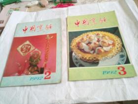 中国烹饪1992年第2、3、4、5、7、8、9、10、11、12期（10册合售）
