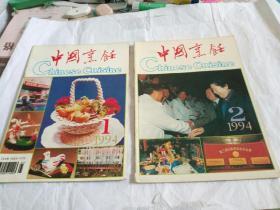 中国烹饪1994年第1、2、3、4、5、6、7、8、9期（9册合售）