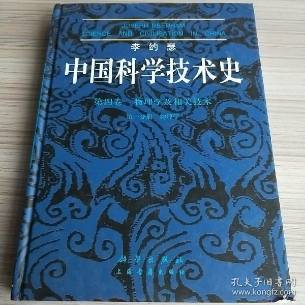 李约瑟中国科学技术史四卷一分册物理学