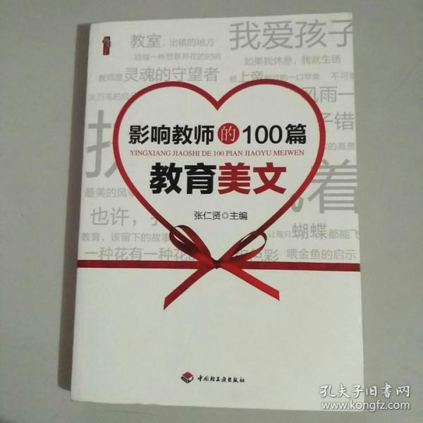 影响教师的100篇教育美文