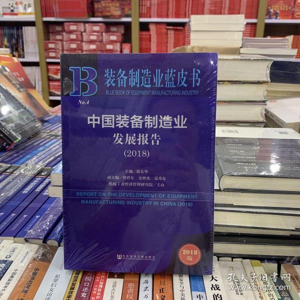 中国装备制造业发展报告（2018）/装备制造业蓝皮书