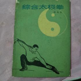 综合太极拳