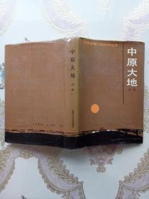 中原大地（北京长篇小说创作丛书）