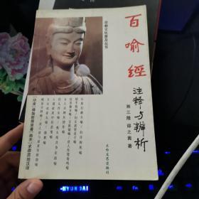 百喻经注释与辨析：100 Notes and Analysis of Metaphors (in Chinese)，