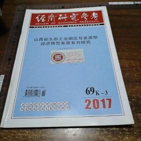 【经济类杂志】经济研究参考 2017.69K-3