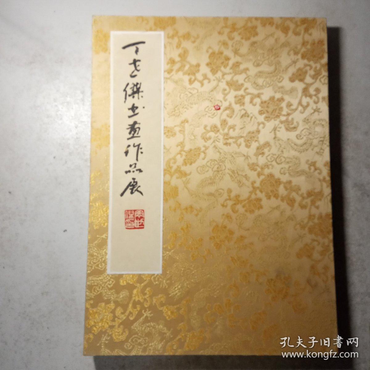 丁世傑书画作品展（嘉宾题词）经折装册页一册 8开  宣纸本