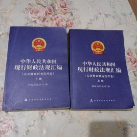 中华人民共和国现行财政法规汇编.农业财政财务管理卷